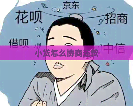 小贷怎么协商还款