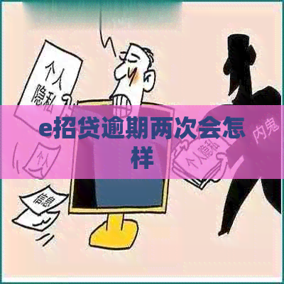 e招贷逾期两次会怎样