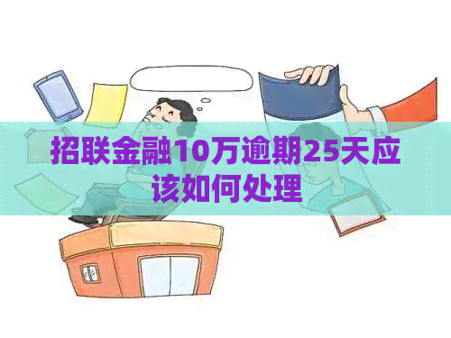 招联金融10万逾期25天应该如何处理