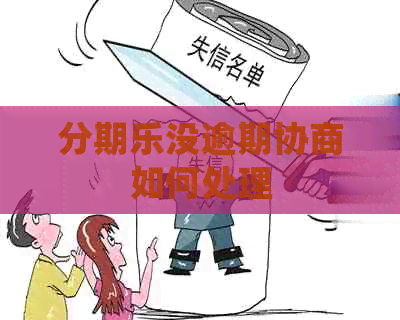 没逾期协商如何处理