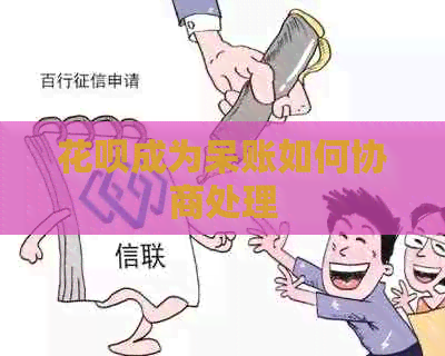 花呗成为呆账如何协商处理