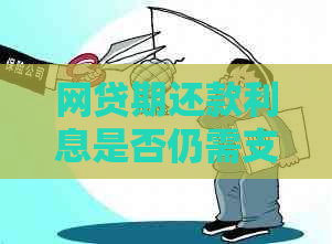 网贷期还款利息是否仍需支付