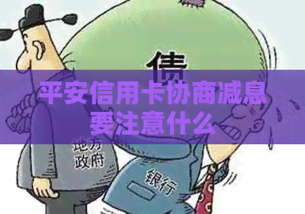 平安信用卡协商减息要注意什么