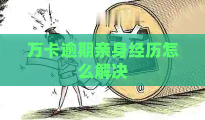 万卡逾期亲身经历怎么解决