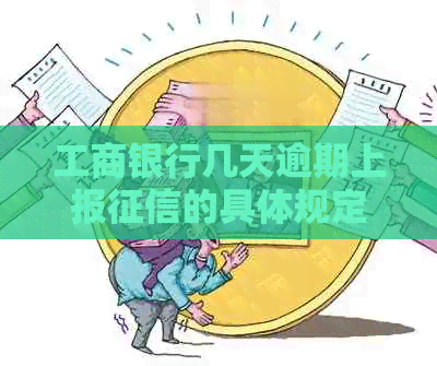 工商银行几天逾期上报的具体规定是什么