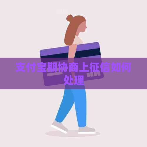 支付宝期协商上如何处理