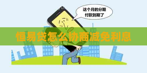 恒易贷怎么协商减免利息