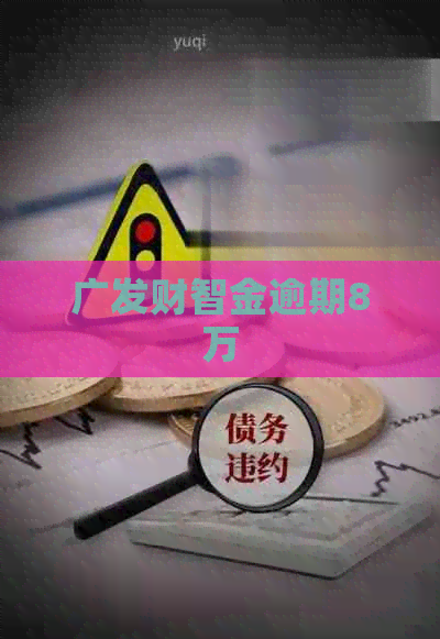 广发财智金逾期8万