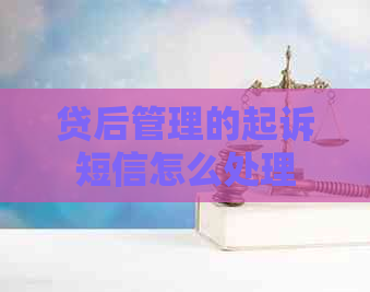 贷后管理的起诉短信怎么处理