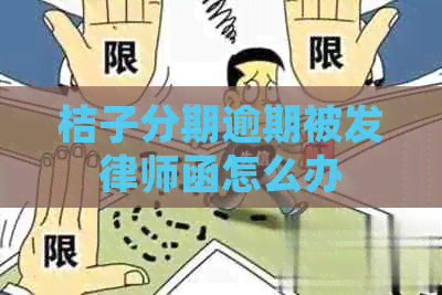 桔子分期逾期被发律师函怎么办