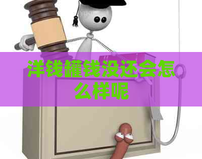 洋钱罐钱没还会怎么样呢