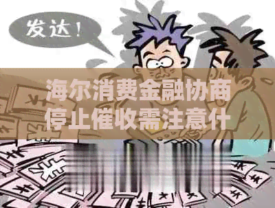 海尔消费金融协商停止需注意什么