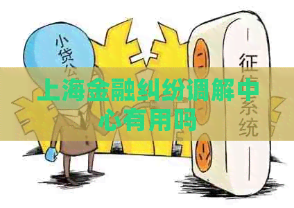 上海金融纠纷调解中心有用吗