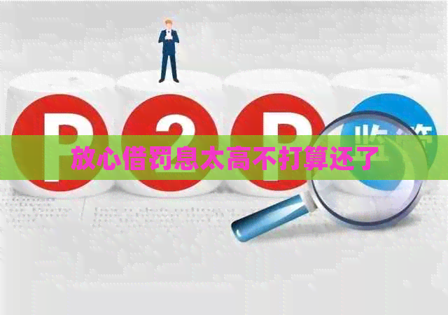 放心借罚息太高不打算还了