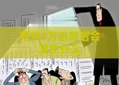 网贷3万逾期后会发生什么