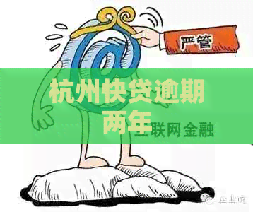 杭州快贷逾期两年