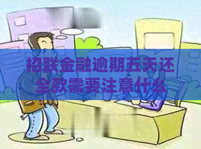 招联金融逾期五天还全款需要注意什么