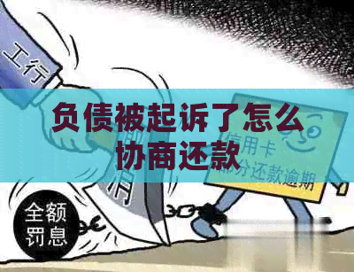 负债被起诉了怎么协商还款