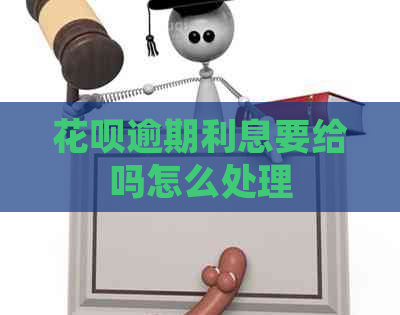 花呗逾期利息要给吗怎么处理