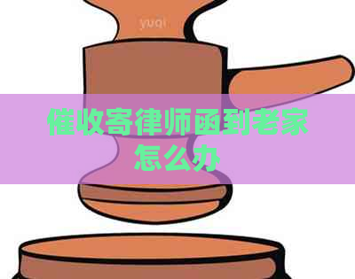 寄律师函到老家怎么办