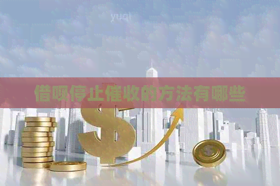 借呗停止的方法有哪些