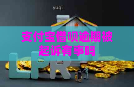 支付宝借呗逾期被起诉有事吗