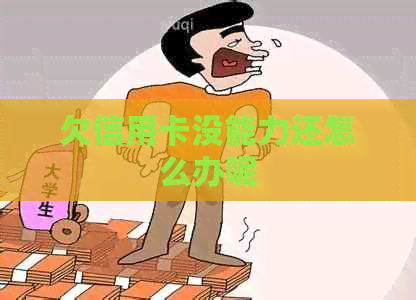 欠信用卡没能力还怎么办呢