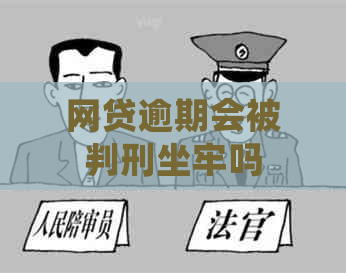 网贷逾期会被判刑坐牢吗