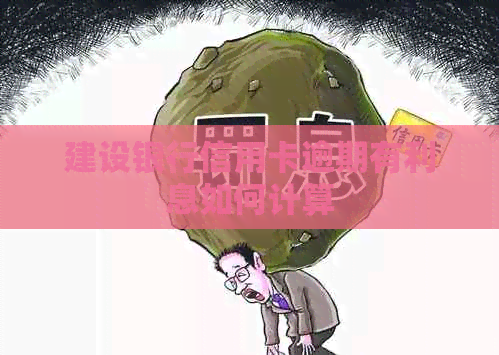 建设银行信用卡逾期有利息如何计算