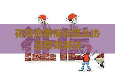 花呗逾期怎么协商有效解决