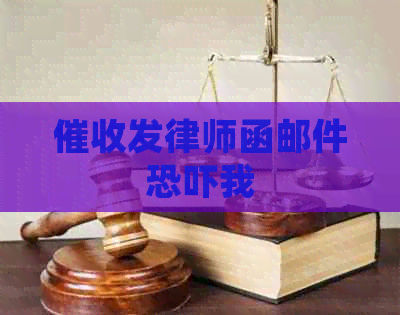 发律师函邮件我