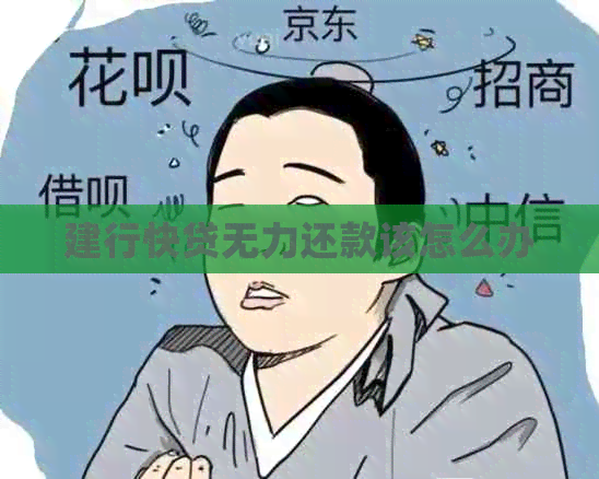 建行快贷无力还款该怎么办