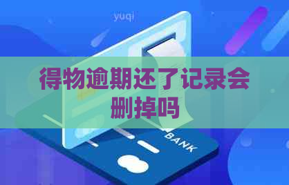 得物逾期还了记录会删掉吗