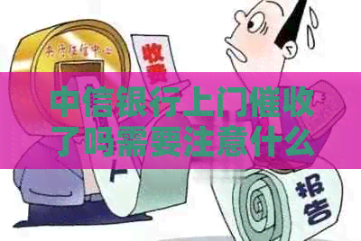 中信银行上门了吗需要注意什么