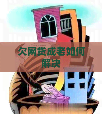 欠网贷成老如何解决