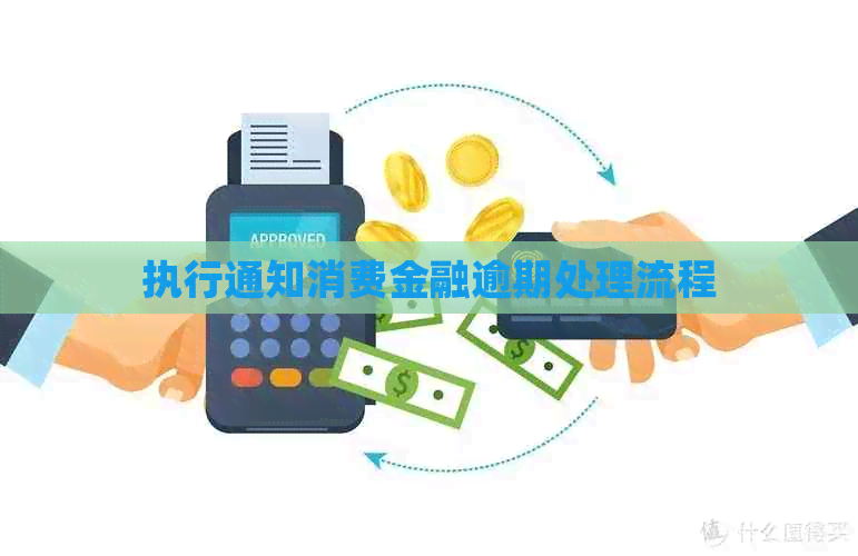 执行通知消费金融逾期处理流程