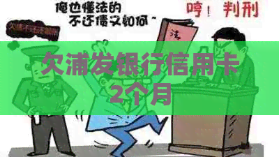 欠浦发银行信用卡2个月