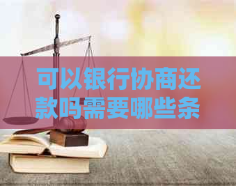 可以银行协商还款吗需要哪些条件