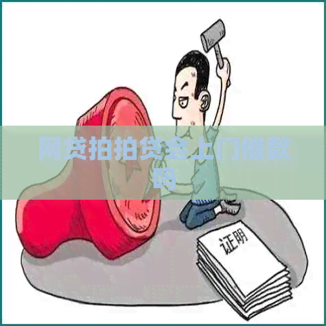 网贷会上门催款吗