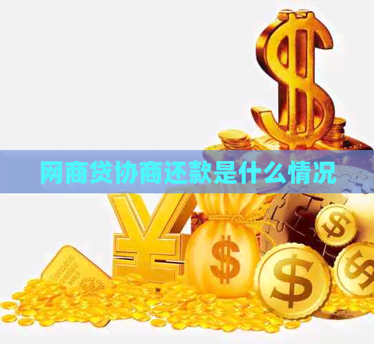 网商贷协商还款是什么情况