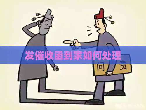 发函到家如何处理