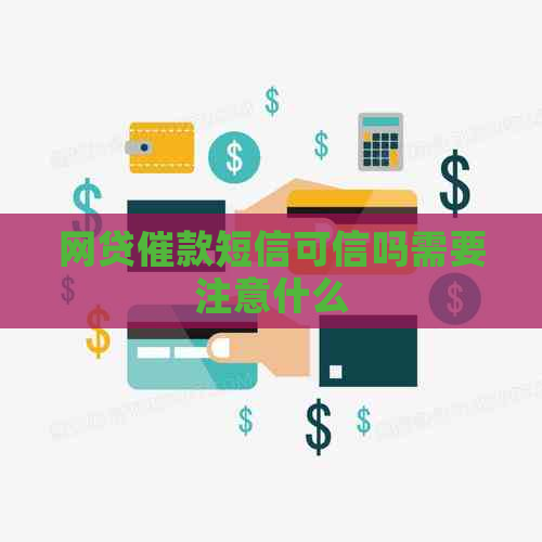 网贷催款短信可信吗需要注意什么