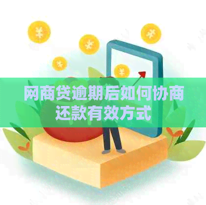 网商贷逾期后如何协商还款有效方式