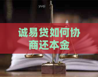 诚易贷如何协商还本金