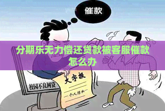 无力偿还贷款被客服催款怎么办