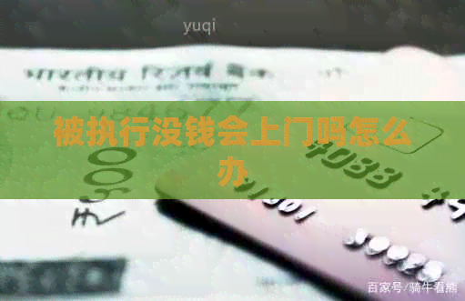 被执行没钱会上门吗怎么办