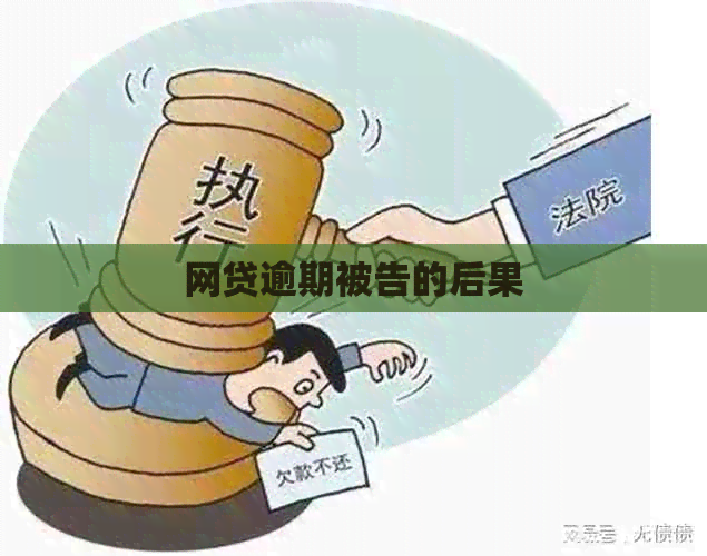 网贷逾期被告的后果