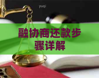 融协商还款步骤详解