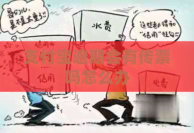 支付宝逾期会有传票吗怎么办