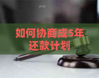 如何协商成5年还款计划